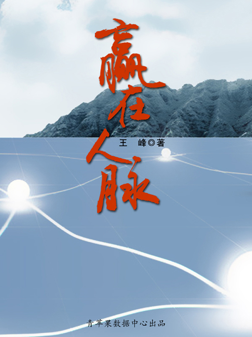 Title details for 赢在人脉 by 王峰 - Available